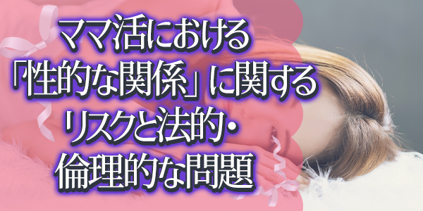 ママ活における「性的な関係」に関するリスクと法的・倫理的な問題